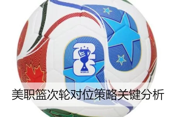 美职篮次轮对位策略关键分析