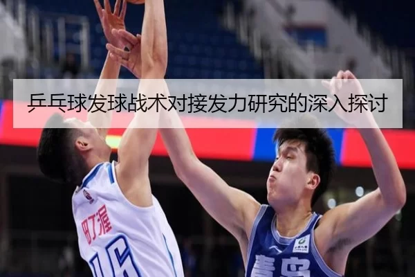 乒乓球发球战术对接发力研究的深入探讨