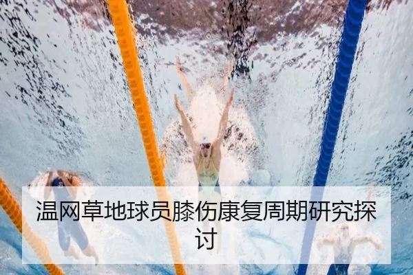 温网草地球员膝伤康复周期研究探讨