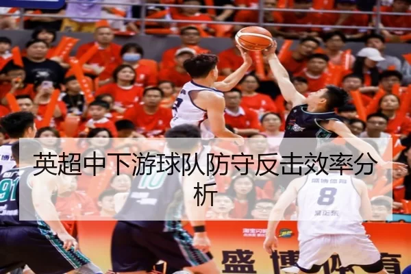 英超中下游球队防守反击效率分析
