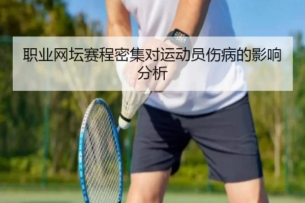 职业网坛赛程密集对运动员伤病的影响分析