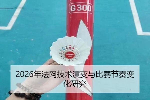2026年法网技术演变与比赛节奏变化研究