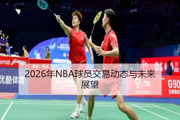 2026年NBA球员交易动态与未来展望
